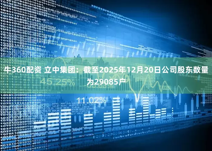 牛360配资 立中集团：截至2025年12月20日公司股东数量为29085户
