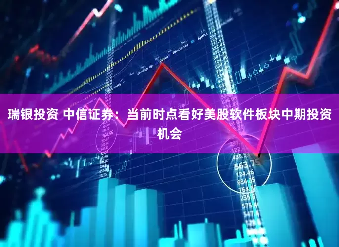 瑞银投资 中信证券：当前时点看好美股软件板块中期投资机会