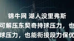 锦牛网 湖人没里弗斯真不行！可解压东契奇持球压力，也能衔接段力保优势