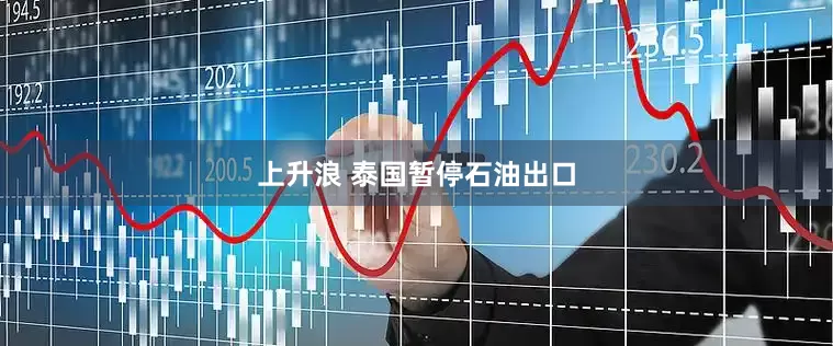 上升浪 泰国暂停石油出口